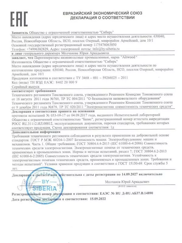 Декларация соответствия EAC на парогенератор «Altwood»
